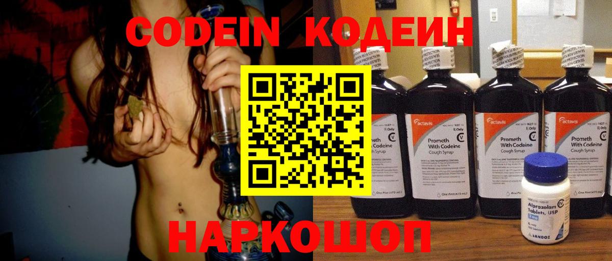 Codein напиток Lean (лин) Сегежа